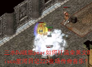 三水DJ战歌pear如何打造全英文Disco星河日记223夜场传奇音乐? 三水DJ战歌pear如何打造全英文Disco星河日记223夜场传奇音乐?
