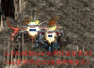 三水DJ战歌pear如何打造全英文Disco星河日记223夜场传奇音乐? 三水DJ战歌pear如何打造全英文Disco星河日记223夜场传奇音乐?