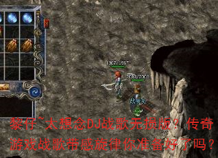 黎仔~太想念DJ战歌无损版?传奇游戏战歌带感旋律你准备好了吗? 黎仔~太想念DJ战歌无损版?传奇游戏战歌带感旋律你准备好了吗?