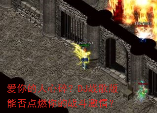爱你的人心碎?DJ战歌版能否点燃你的战斗激情? 爱你的人心碎?DJ战歌版能否点燃你的战斗激情?