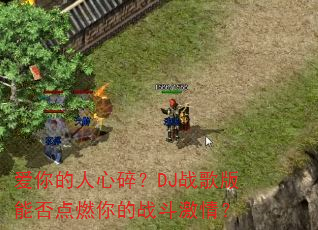 爱你的人心碎?DJ战歌版能否点燃你的战斗激情? 爱你的人心碎?DJ战歌版能否点燃你的战斗激情?