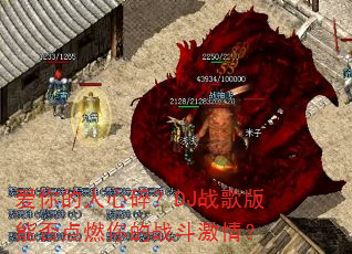 爱你的人心碎?DJ战歌版能否点燃你的战斗激情? 爱你的人心碎?DJ战歌版能否点燃你的战斗激情?