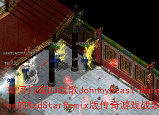 ��δ���DJս��JohnnyBeast-Mahmed��RedStarRemix�洫����Ϸս�����