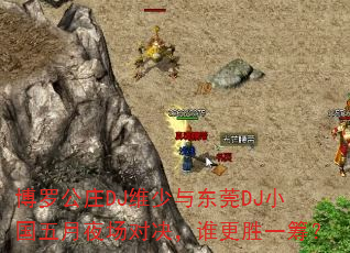 博罗公庄DJ维少与东莞DJ小国五月夜场对决,谁更胜一筹? 博罗公庄DJ维少与东莞DJ小国五月夜场对决,谁更胜一筹?
