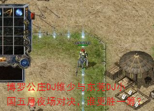 博罗公庄DJ维少与东莞DJ小国五月夜场对决,谁更胜一筹? 博罗公庄DJ维少与东莞DJ小国五月夜场对决,谁更胜一筹?