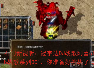ʯ���������������DJս�谢ϲclubս��ϵ��001����׼������ս����