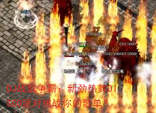 DJս�����ԣ��¾�����DISCO�ɶ���ս��ĸ赥��