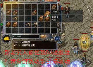 新老男人都怪我DJ战歌版?传奇游戏战歌引爆战场 新老男人都怪我DJ战歌版?传奇游戏战歌引爆战场