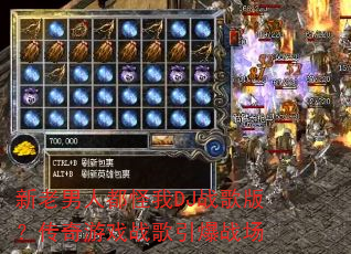 新老男人都怪我DJ战歌版?传奇游戏战歌引爆战场 新老男人都怪我DJ战歌版?传奇游戏战歌引爆战场