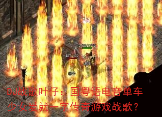 DJս��Ҷ�У����������������Ů����һ�ִ�����Ϸս�裿