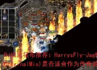 DJ战歌筱布推荐:HarrysFly-JagWar(OriginalMix)是否适合作为传奇游戏战歌? DJ战歌筱布推荐:HarrysFly-JagWar(OriginalMix)是否适合作为传奇游戏战歌?