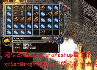 超鬼旋律2ElectroMashup重置版YuxrSetMix能否成为你的终极传奇游戏战歌? 超鬼旋律2ElectroMashup重置版YuxrSetMix能否成为你的终极传奇游戏战歌?