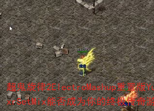 超鬼旋律2ElectroMashup重置版YuxrSetMix能否成为你的终极传奇游戏战歌? 超鬼旋律2ElectroMashup重置版YuxrSetMix能否成为你的终极传奇游戏战歌?