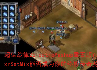 超鬼旋律2ElectroMashup重置版YuxrSetMix能否成为你的终极传奇游戏战歌? 超鬼旋律2ElectroMashup重置版YuxrSetMix能否成为你的终极传奇游戏战歌?