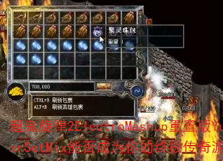 超鬼旋律2ElectroMashup重置版YuxrSetMix能否成为你的终极传奇游戏战歌? 超鬼旋律2ElectroMashup重置版YuxrSetMix能否成为你的终极传奇游戏战歌?