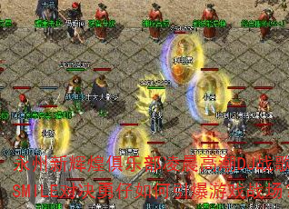 永州新辉煌俱乐部凌晨高潮DJ战歌WESMILE对决勇仔如何引爆游戏战场? 永州新辉煌俱乐部凌晨高潮DJ战歌WESMILE对决勇仔如何引爆游戏战场?