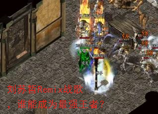 刘苏哲Remix战歌,谁能成为最强王者? 刘苏哲Remix战歌,谁能成为最强王者?