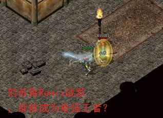 刘苏哲Remix战歌,谁能成为最强王者? 刘苏哲Remix战歌,谁能成为最强王者?