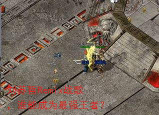 刘苏哲Remix战歌,谁能成为最强王者? 刘苏哲Remix战歌,谁能成为最强王者?