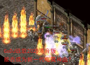 GoDJ战歌2025混音版能否成为新一代电竞神曲? GoDJ战歌2025混音版能否成为新一代电竞神曲?