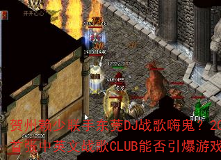 贺州赖少联手东莞DJ战歌嗨鬼?2025年首张中英文战歌CLUB能否引爆游戏战场? 贺州赖少联手东莞DJ战歌嗨鬼?2025年首张中英文战歌CLUB能否引爆游戏战场?