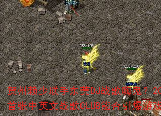 贺州赖少联手东莞DJ战歌嗨鬼?2025年首张中英文战歌CLUB能否引爆游戏战场? 贺州赖少联手东莞DJ战歌嗨鬼?2025年首张中英文战歌CLUB能否引爆游戏战场?