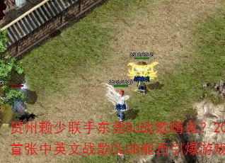 贺州赖少联手东莞DJ战歌嗨鬼?2025年首张中英文战歌CLUB能否引爆游戏战场? 贺州赖少联手东莞DJ战歌嗨鬼?2025年首张中英文战歌CLUB能否引爆游戏战场?