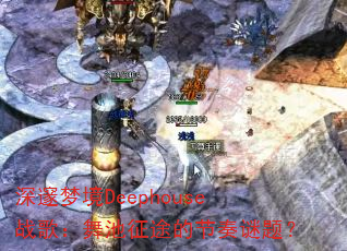 �����ξ�Deephouseս�裺�����;�Ľ������⣿
