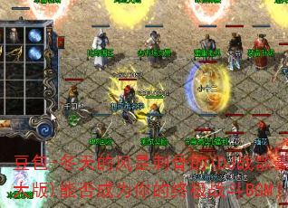 豆包-冬天的风是刺骨的(DJ战歌豪大大版)能否成为你的终极战斗BGM? 豆包-冬天的风是刺骨的(DJ战歌豪大大版)能否成为你的终极战斗BGM?