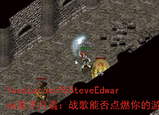 YvesLarock与SteveEdwards联手打造:战歌能否点燃你的游戏之魂? YvesLarock与SteveEdwards联手打造:战歌能否点燃你的游戏之魂?