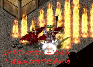 ֯п��ĭ��Ů������ս�裿����ԭ�����ȼ��ս��