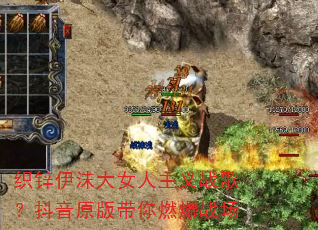 ֯п��ĭ��Ů������ս�裿����ԭ�����ȼ��ս��