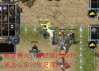 新老男人:曾经流行的中英文小串,你记得几首? 新老男人:曾经流行的中英文小串,你记得几首?