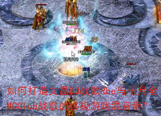如何打造文昌DJ战歌Rbe与十月全MCClub战歌的终极游戏混音带? 如何打造文昌DJ战歌Rbe与十月全MCClub战歌的终极游戏混音带?