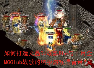 如何打造文昌DJ战歌Rbe与十月全MCClub战歌的终极游戏混音带? 如何打造文昌DJ战歌Rbe与十月全MCClub战歌的终极游戏混音带?