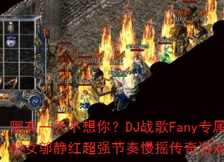哪有一天不想你?DJ战歌Fany专属靓女邬静红超强节奏慢摇传奇游戏V3 哪有一天不想你?DJ战歌Fany专属靓女邬静红超强节奏慢摇传奇游戏V3