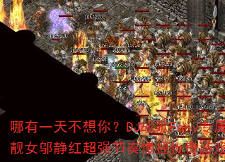 哪有一天不想你?DJ战歌Fany专属靓女邬静红超强节奏慢摇传奇游戏V3 哪有一天不想你?DJ战歌Fany专属靓女邬静红超强节奏慢摇传奇游戏V3