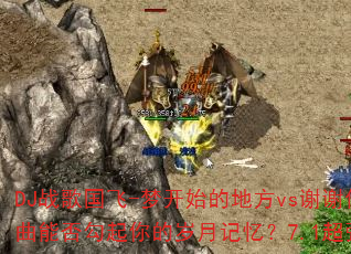 DJ战歌国飞-梦开始的地方vs谢谢你的爱:7080经典怀旧金曲能否勾起你的岁月记忆?7.1超强立体声车载连版大碟震撼来袭 DJ战歌国飞-梦开始的地方vs谢谢你的爱:7080经典怀旧金曲能否勾起你的岁月记忆?7.1超强立体声车载连版大碟震撼来袭
