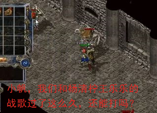 小帆,我们和杨清柠王乐乐的战歌过了这么久,还能打吗? 小帆,我们和杨清柠王乐乐的战歌过了这么久,还能打吗?