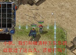 小帆,我们和杨清柠王乐乐的战歌过了这么久,还能打吗? 小帆,我们和杨清柠王乐乐的战歌过了这么久,还能打吗?