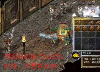 戴羽彤的骗子DJ战歌R7版,究竟有多燃? 戴羽彤的骗子DJ战歌R7版,究竟有多燃?