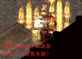 戴羽彤的骗子DJ战歌R7版,究竟有多燃? 戴羽彤的骗子DJ战歌R7版,究竟有多燃?