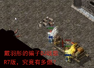 戴羽彤的骗子DJ战歌R7版,究竟有多燃? 戴羽彤的骗子DJ战歌R7版,究竟有多燃?