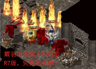 戴羽彤的骗子DJ战歌R7版,究竟有多燃? 戴羽彤的骗子DJ战歌R7版,究竟有多燃?