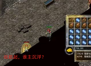 战歌起,谁主沉浮? 战歌起,谁主沉浮?