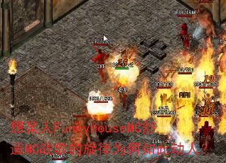 想某人FunkyHouseMC舒适MC战歌的旋律为何如此动人? 想某人FunkyHouseMC舒适MC战歌的旋律为何如此动人?