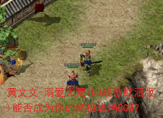 黄文文-溺爱天荒(DJ战歌默涵版)能否成为你的终极战场BGM? 黄文文-溺爱天荒(DJ战歌默涵版)能否成为你的终极战场BGM?