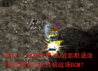 黄文文-溺爱天荒(DJ战歌默涵版)能否成为你的终极战场BGM? 黄文文-溺爱天荒(DJ战歌默涵版)能否成为你的终极战场BGM?