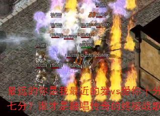 最远的你是我最近的爱vs爱你十分泪七分?谁才是翻唱传奇的终极战歌? 最远的你是我最近的爱vs爱你十分泪七分?谁才是翻唱传奇的终极战歌?