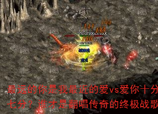 最远的你是我最近的爱vs爱你十分泪七分?谁才是翻唱传奇的终极战歌? 最远的你是我最近的爱vs爱你十分泪七分?谁才是翻唱传奇的终极战歌?